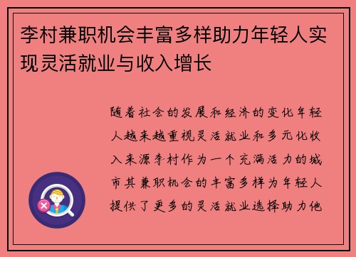 李村兼职机会丰富多样助力年轻人实现灵活就业与收入增长