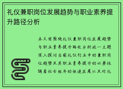 礼仪兼职岗位发展趋势与职业素养提升路径分析