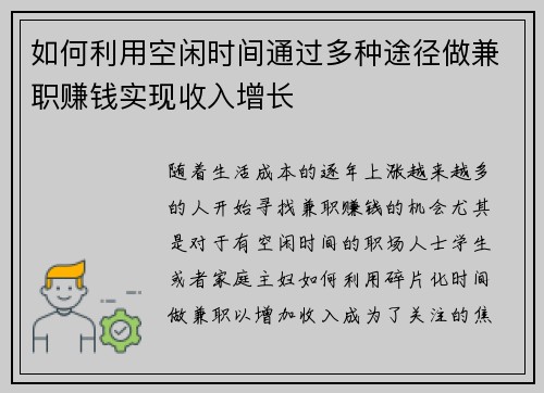 如何利用空闲时间通过多种途径做兼职赚钱实现收入增长