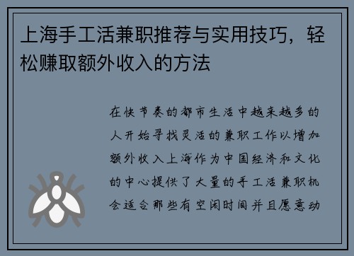 上海手工活兼职推荐与实用技巧，轻松赚取额外收入的方法
