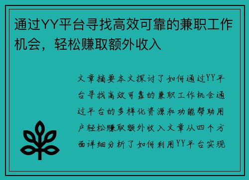 通过YY平台寻找高效可靠的兼职工作机会，轻松赚取额外收入