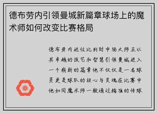德布劳内引领曼城新篇章球场上的魔术师如何改变比赛格局