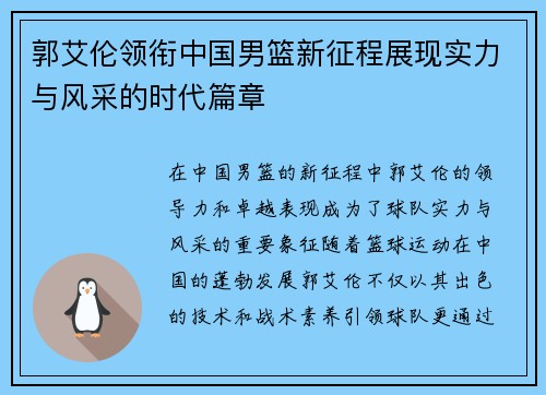 郭艾伦领衔中国男篮新征程展现实力与风采的时代篇章