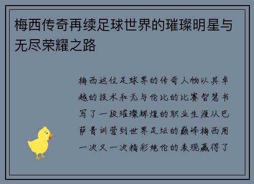 梅西传奇再续足球世界的璀璨明星与无尽荣耀之路
