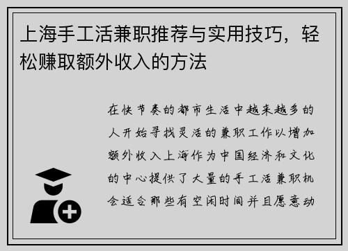 上海手工活兼职推荐与实用技巧，轻松赚取额外收入的方法