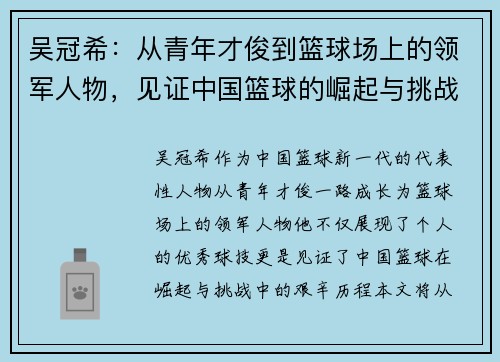 吴冠希：从青年才俊到篮球场上的领军人物，见证中国篮球的崛起与挑战
