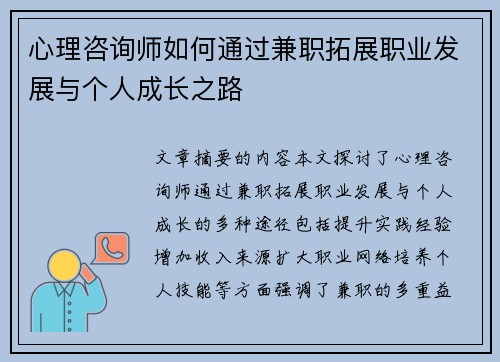 心理咨询师如何通过兼职拓展职业发展与个人成长之路