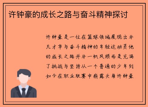 许钟豪的成长之路与奋斗精神探讨