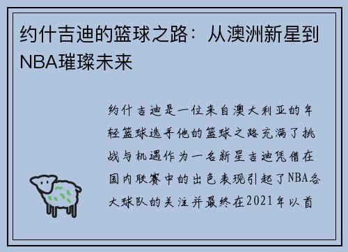 约什吉迪的篮球之路：从澳洲新星到NBA璀璨未来