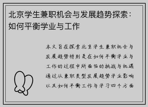 北京学生兼职机会与发展趋势探索：如何平衡学业与工作