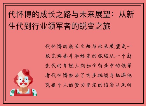 代怀博的成长之路与未来展望：从新生代到行业领军者的蜕变之旅