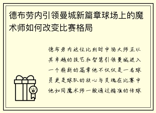 德布劳内引领曼城新篇章球场上的魔术师如何改变比赛格局