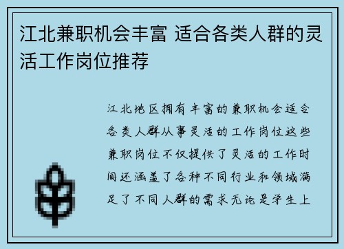 江北兼职机会丰富 适合各类人群的灵活工作岗位推荐