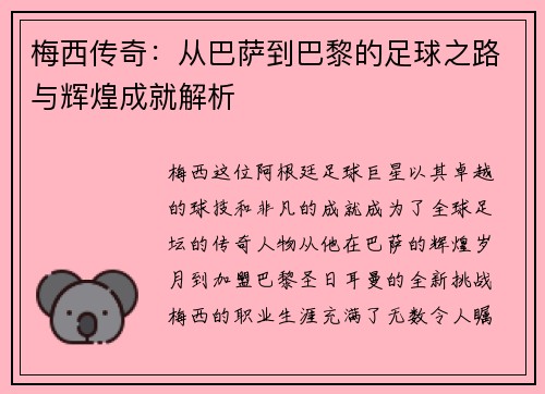 梅西传奇：从巴萨到巴黎的足球之路与辉煌成就解析