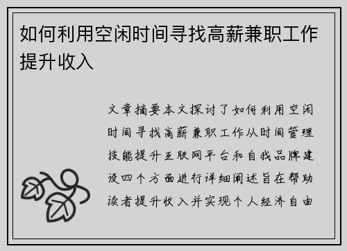 如何利用空闲时间寻找高薪兼职工作提升收入