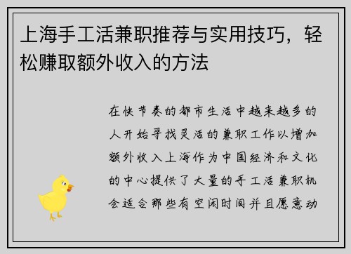 上海手工活兼职推荐与实用技巧，轻松赚取额外收入的方法