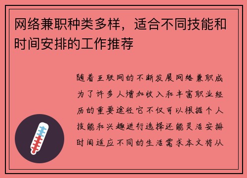 网络兼职种类多样，适合不同技能和时间安排的工作推荐