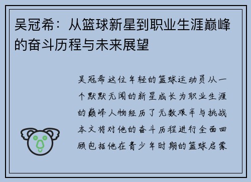 吴冠希：从篮球新星到职业生涯巅峰的奋斗历程与未来展望