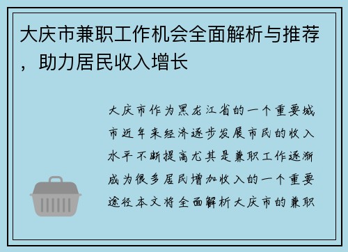 大庆市兼职工作机会全面解析与推荐，助力居民收入增长