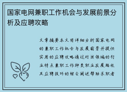 国家电网兼职工作机会与发展前景分析及应聘攻略