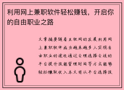 利用网上兼职软件轻松赚钱，开启你的自由职业之路