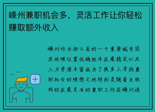 嵊州兼职机会多，灵活工作让你轻松赚取额外收入