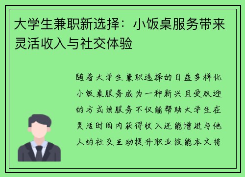 大学生兼职新选择：小饭桌服务带来灵活收入与社交体验
