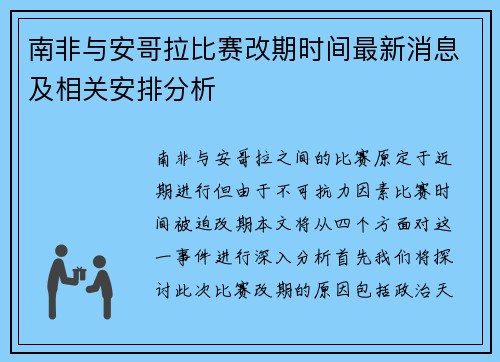 南非与安哥拉比赛改期时间最新消息及相关安排分析