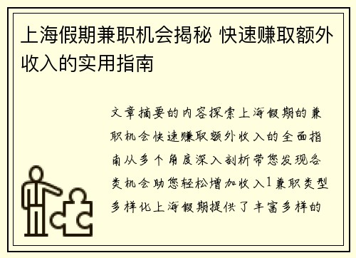 上海假期兼职机会揭秘 快速赚取额外收入的实用指南