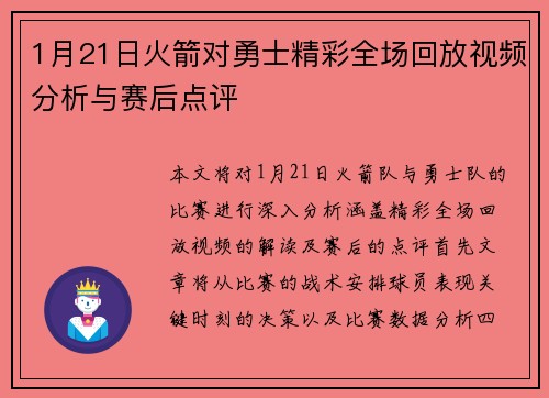 1月21日火箭对勇士精彩全场回放视频分析与赛后点评