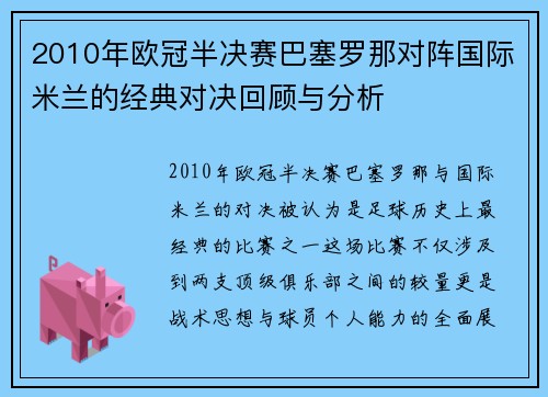 2010年欧冠半决赛巴塞罗那对阵国际米兰的经典对决回顾与分析