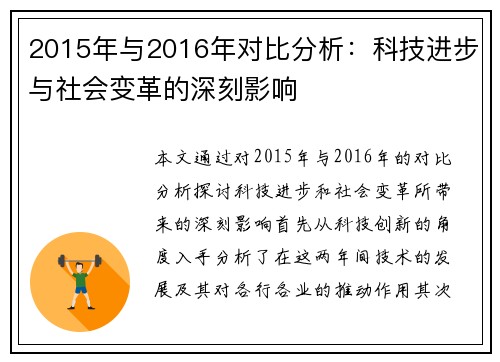 2015年与2016年对比分析：科技进步与社会变革的深刻影响