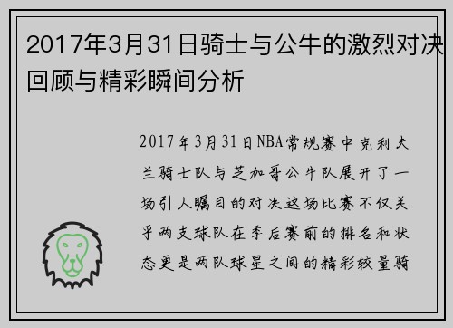 2017年3月31日骑士与公牛的激烈对决回顾与精彩瞬间分析