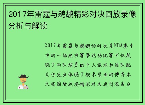 2017年雷霆与鹈鹕精彩对决回放录像分析与解读