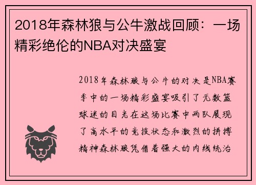 2018年森林狼与公牛激战回顾：一场精彩绝伦的NBA对决盛宴