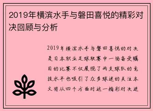 2019年横滨水手与磐田喜悦的精彩对决回顾与分析