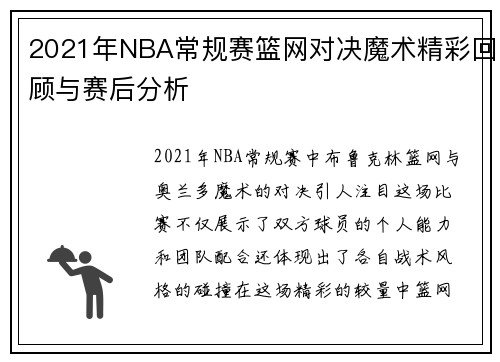2021年NBA常规赛篮网对决魔术精彩回顾与赛后分析