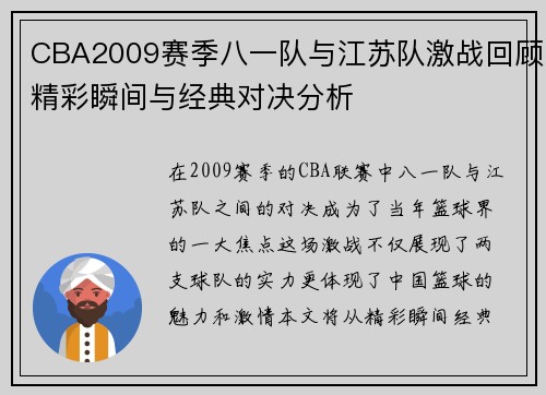 CBA2009赛季八一队与江苏队激战回顾精彩瞬间与经典对决分析