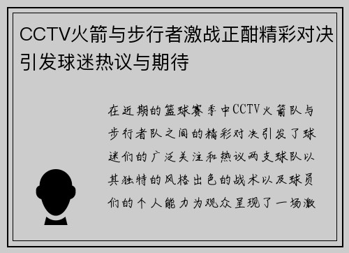 CCTV火箭与步行者激战正酣精彩对决引发球迷热议与期待