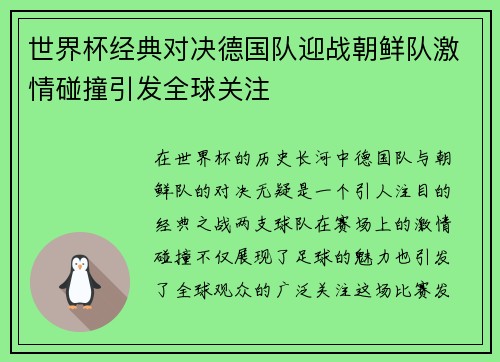 世界杯经典对决德国队迎战朝鲜队激情碰撞引发全球关注