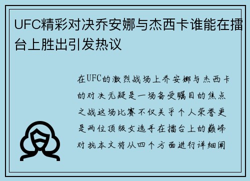 UFC精彩对决乔安娜与杰西卡谁能在擂台上胜出引发热议