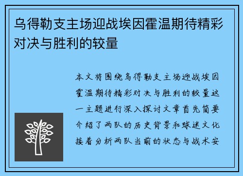 乌得勒支主场迎战埃因霍温期待精彩对决与胜利的较量