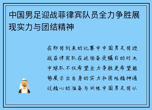 中国男足迎战菲律宾队员全力争胜展现实力与团结精神