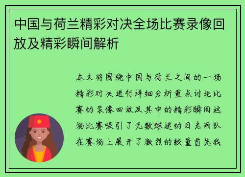 中国与荷兰精彩对决全场比赛录像回放及精彩瞬间解析