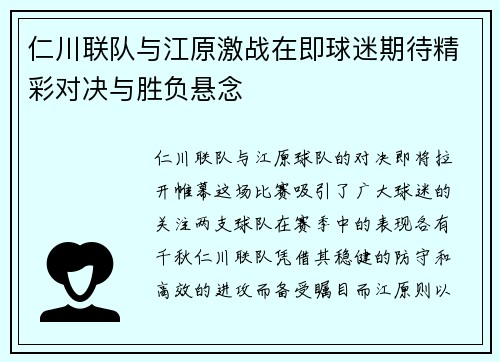 仁川联队与江原激战在即球迷期待精彩对决与胜负悬念