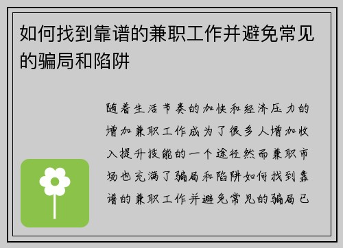 如何找到靠谱的兼职工作并避免常见的骗局和陷阱
