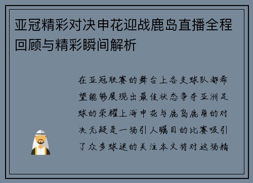 亚冠精彩对决申花迎战鹿岛直播全程回顾与精彩瞬间解析