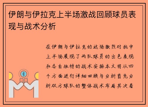 伊朗与伊拉克上半场激战回顾球员表现与战术分析