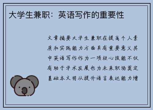 大学生兼职：英语写作的重要性