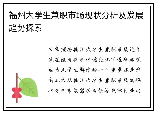 福州大学生兼职市场现状分析及发展趋势探索